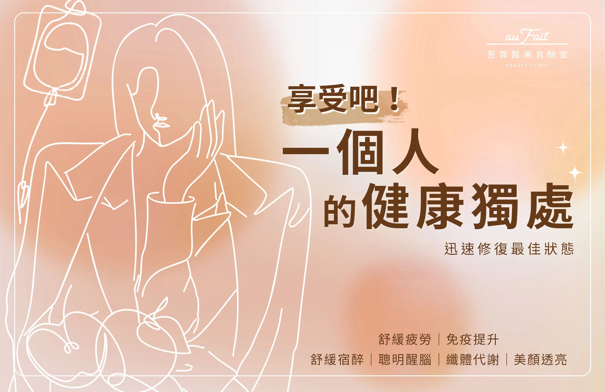 營養點滴療程-吾霏醫美食驗室