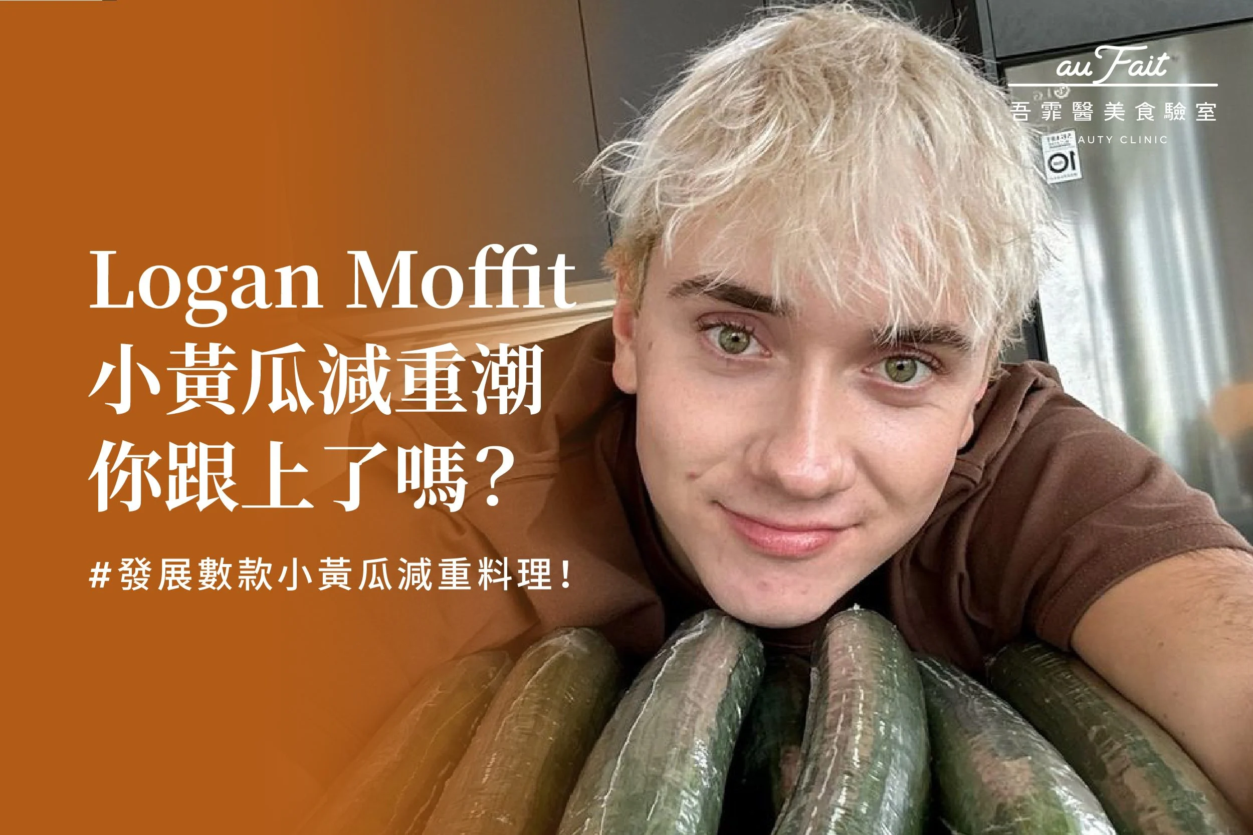 Logan Moffit 小黃瓜減重潮