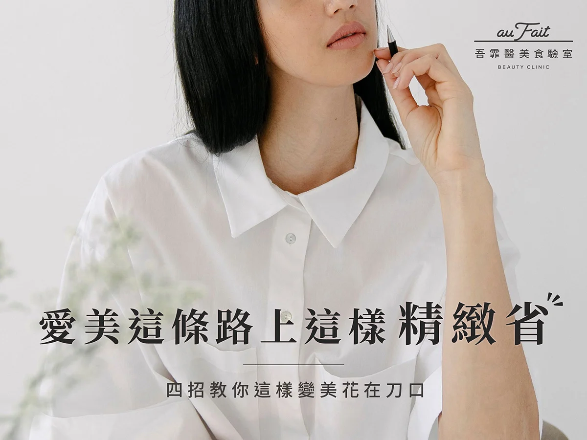 20240808 愛美這條路上這樣精緻省