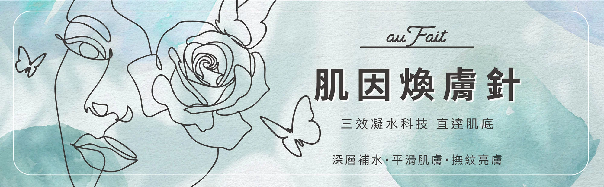 Web 肌因煥膚針 Web 首頁