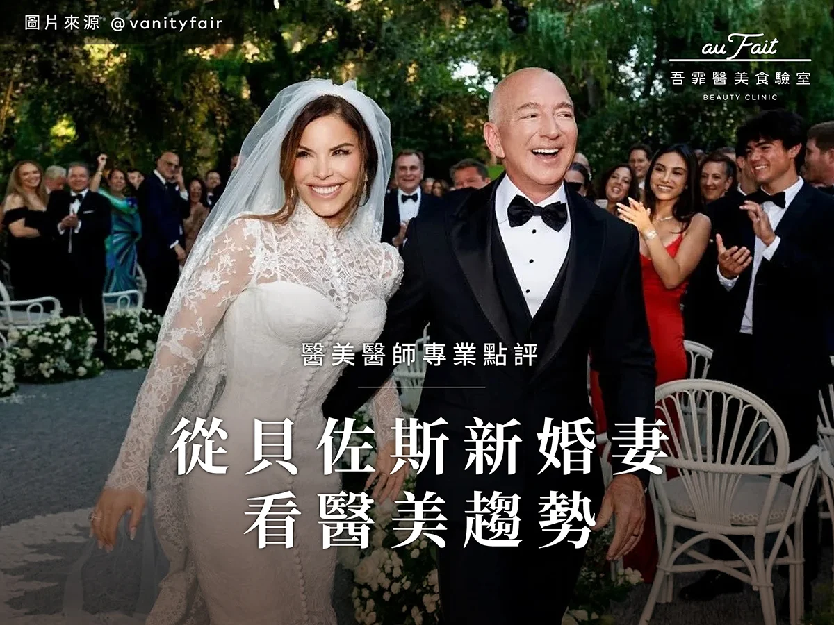 20250708 從貝佐斯新婚妻看醫美趨勢