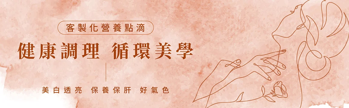 吾霏熱門療程-健康保養 營養點滴