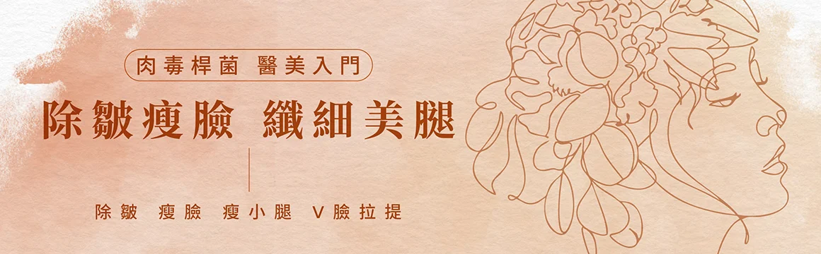 吾霏熱門療程-肉毒素注射-除皺-瘦臉-瘦小腿-美人肩