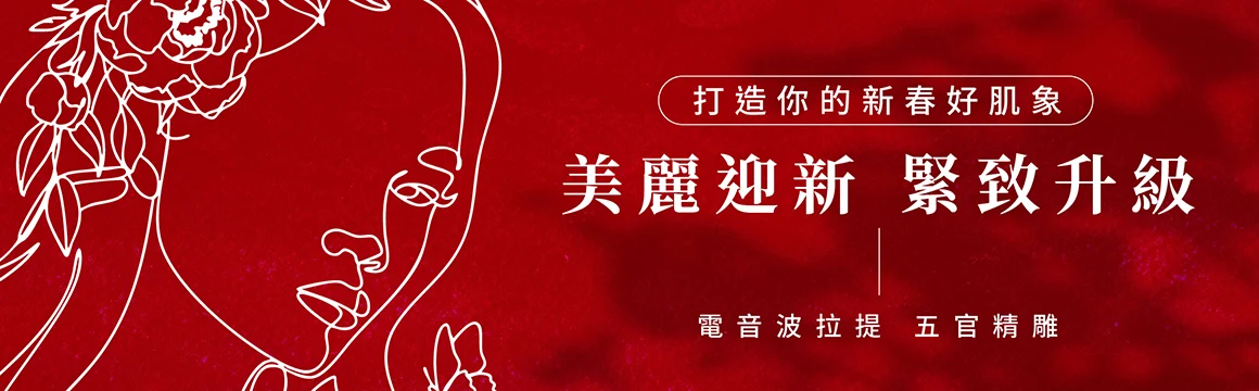 吾霏熱門療程-新春活動