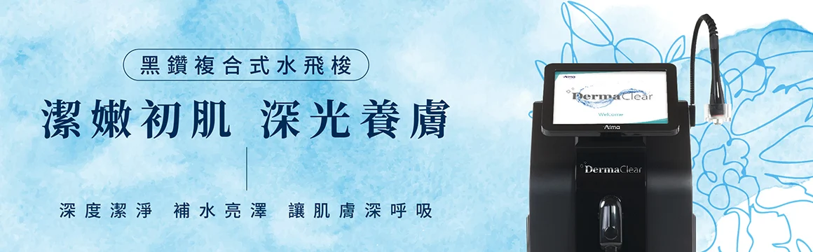 吾霏熱門療程-黑鑽水飛梭療程