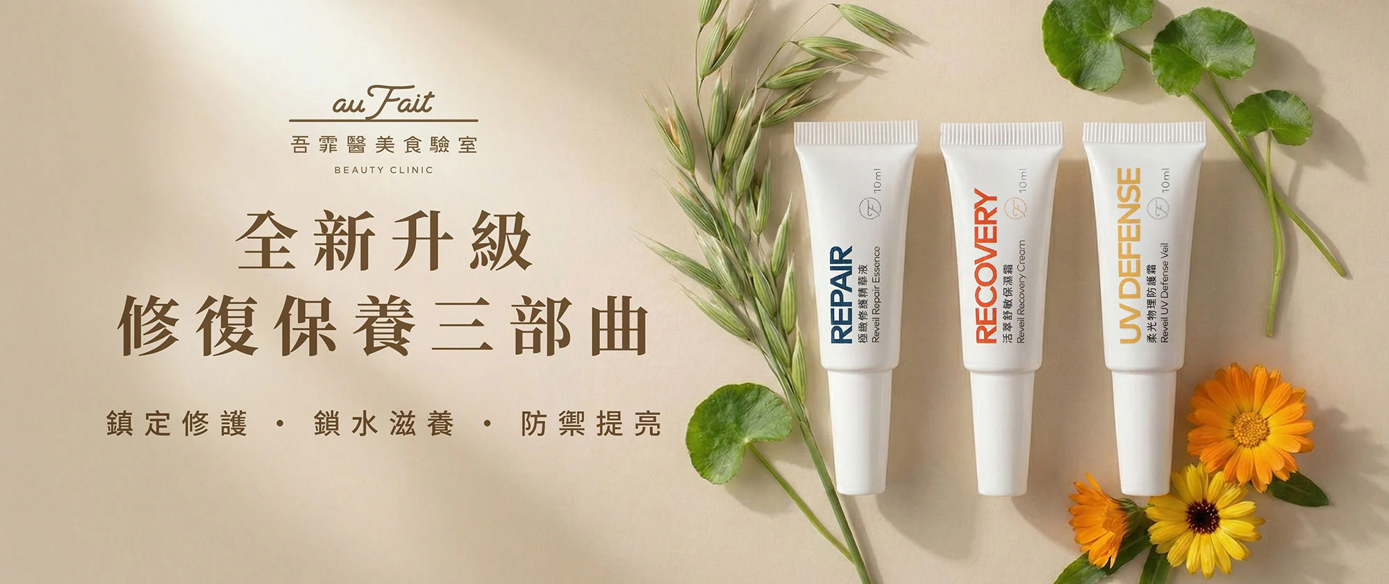 吾霏 Reveil保濕修護三件組