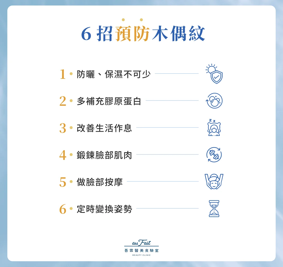 6 招預防木偶紋