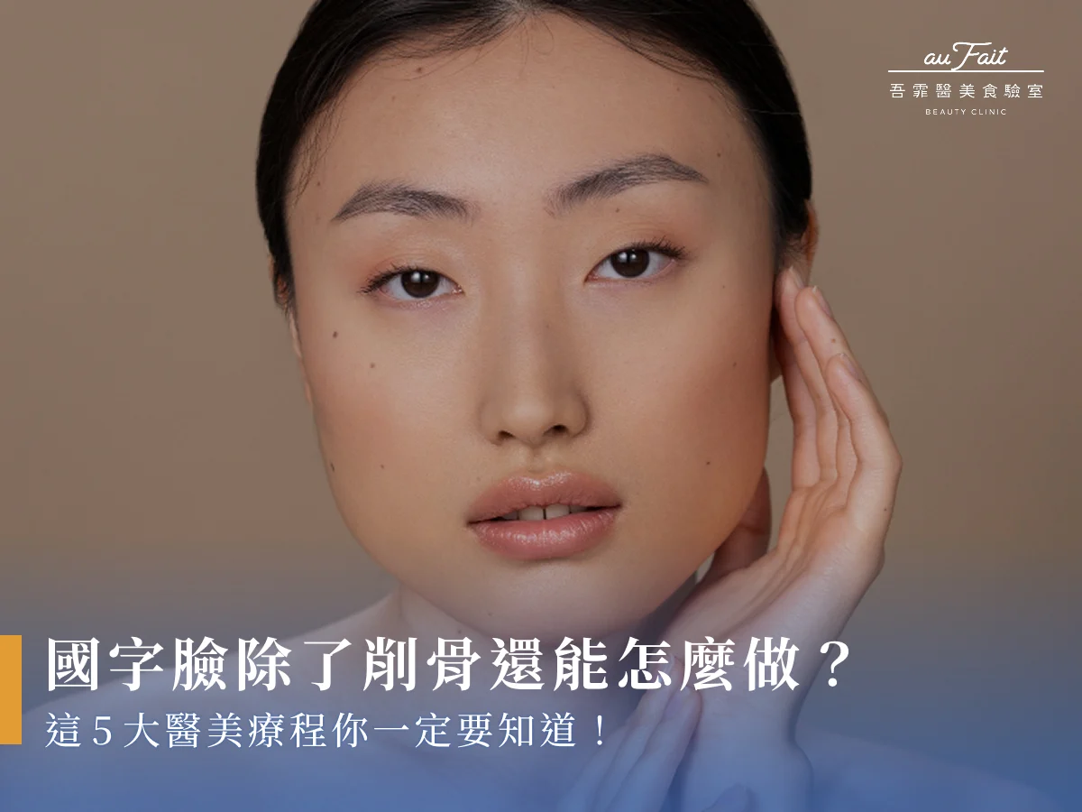 國字臉除了削骨還能怎麼做？這5大醫美療程你一定要知道！