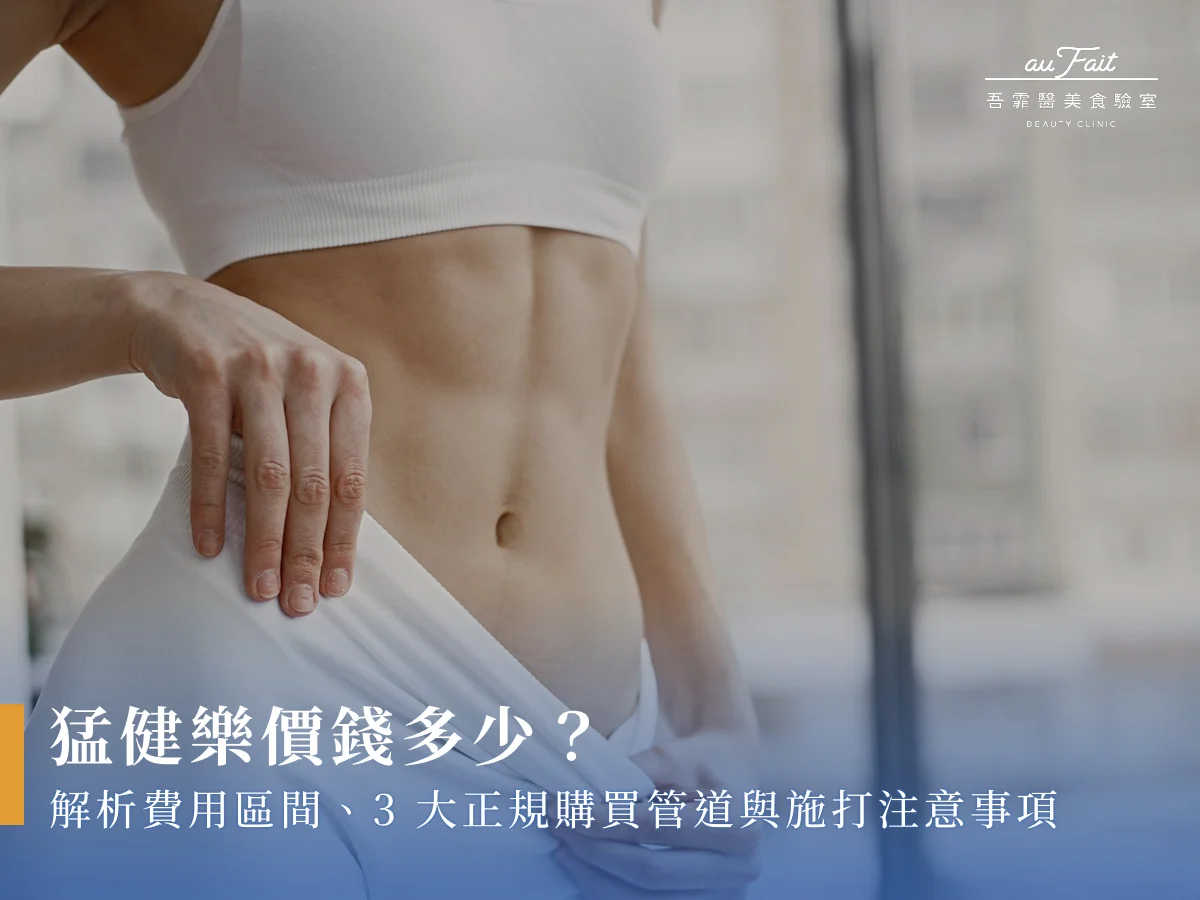 猛健樂價錢多少？解析費用區間、3大正規購買管道與施打注意事項