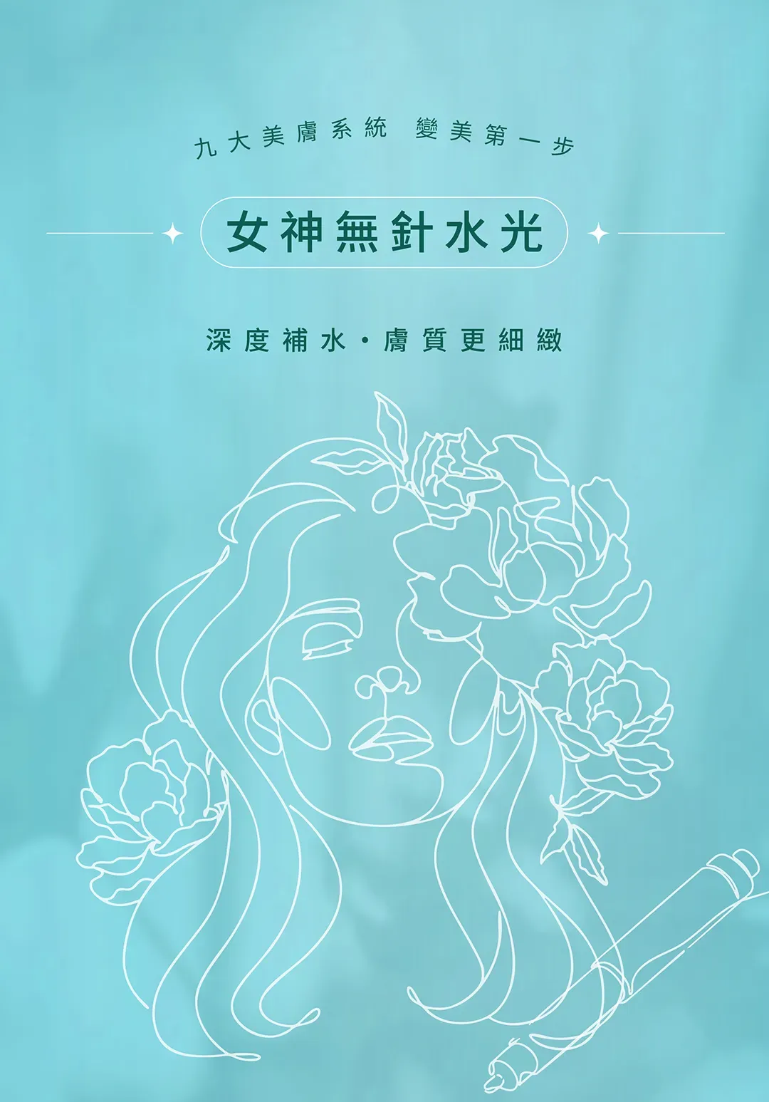 吾霏熱門療程-修復亮白無針水光
