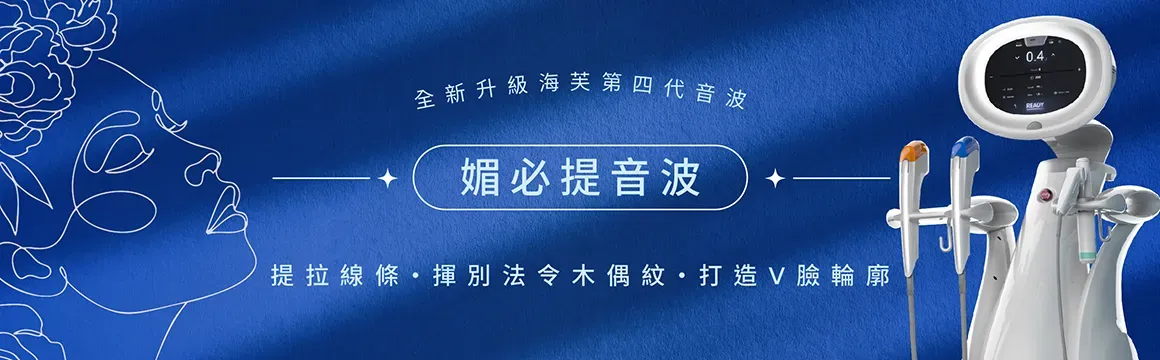 吾霏熱門療程-4D舒顏萃 童妍針