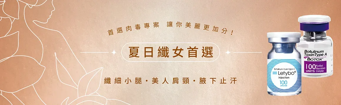 吾霏熱門療程-肉毒素注射-除皺-瘦臉-瘦小腿-美人肩