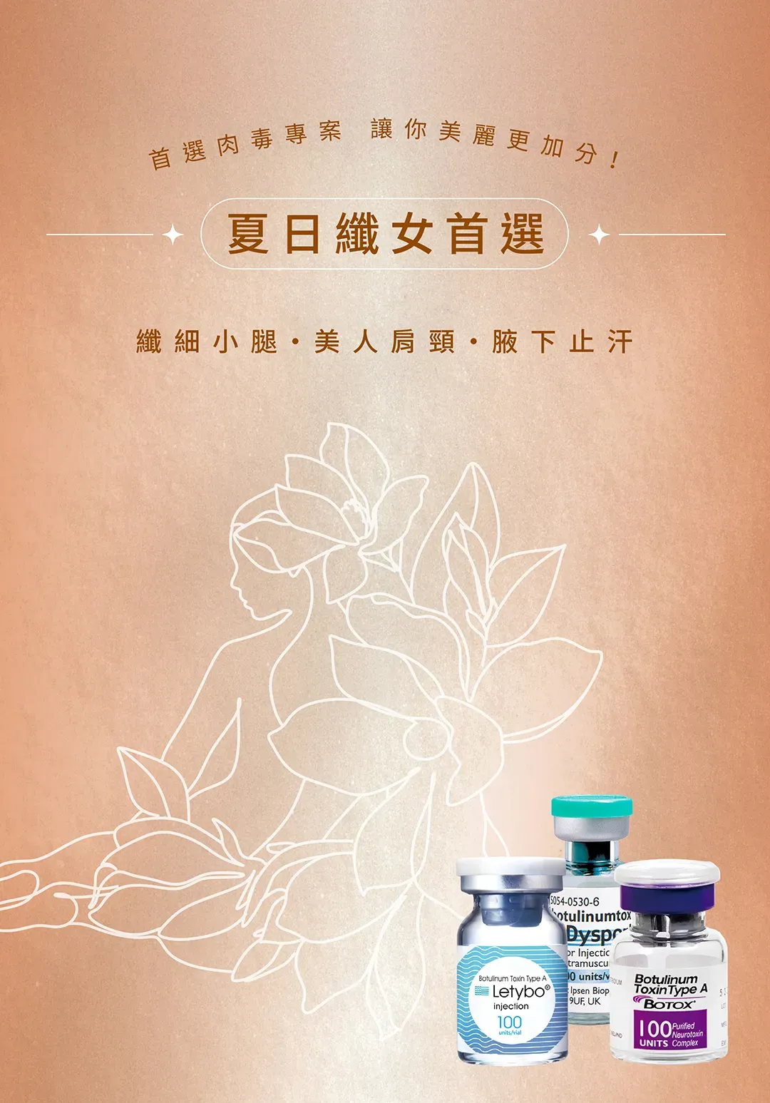 吾霏熱門療程-肉毒素注射-除皺-瘦臉-瘦小腿-美人肩