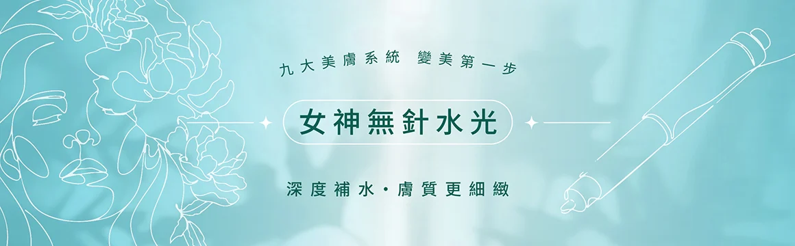 吾霏熱門療程-修復亮白無針水光