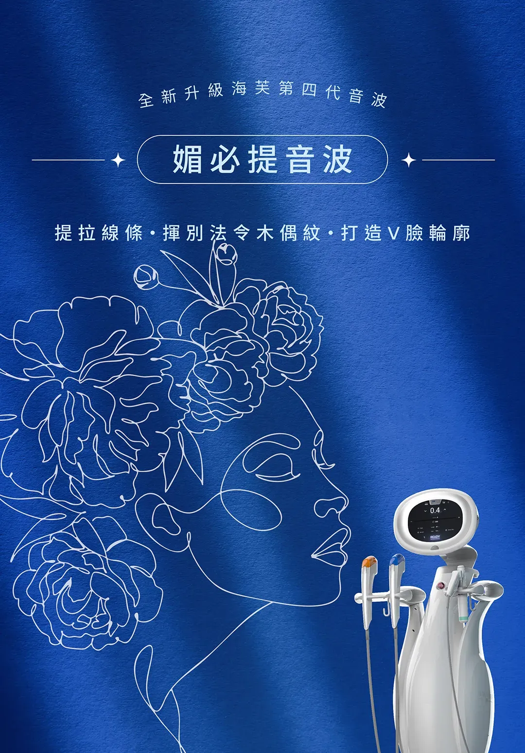 吾霏熱門療程-4D舒顏萃 童妍針