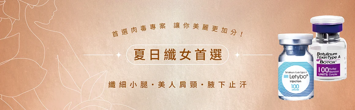 吾霏熱門療程-肉毒素注射-除皺-瘦臉-瘦小腿-美人肩