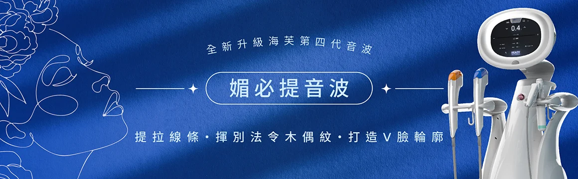 吾霏熱門療程-海芙音波第四代 媚必提