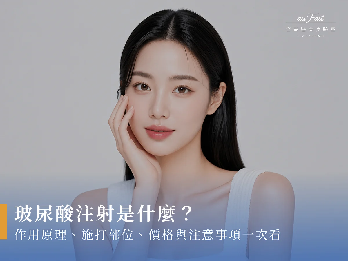 玻尿酸注射是什麼?作用原理、施打部位、價格與注意事項一次看